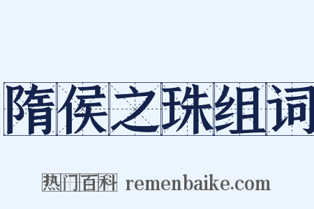 隋侯之珠组词是什么意思的图片